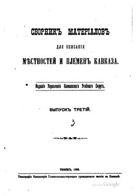 Сборник материалов для описания местностей и племен Кавказа 1883 №03