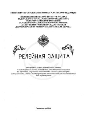 Шумилова Г.П. Релейная защита
