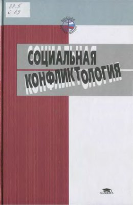 Дедов Н.П., Морозов А.В., Сорокина Е.Г., Суслова Т.Ф. Социальная конфликтология