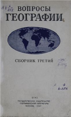 Вопросы географии 1947 Сборник 3
