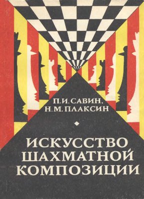 Савин П.И., Плаксин Н.М. Искусство шахматной композиции