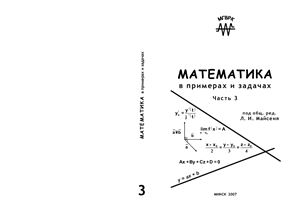 Майсеня Л.И. Математика в примерах и задачах. Часть 3