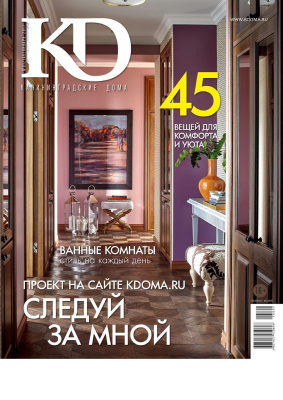 Калининградские дома 2017 №01 (145)