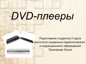 DVD-плееры
