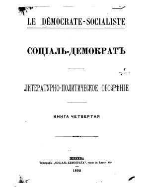 Социал-демократ. 1892. Книга четвертая