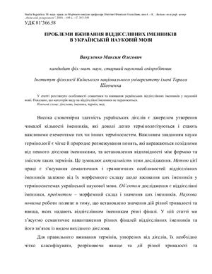 Вакуленко М. Проблеми вживання віддієслівних іменників в українській науковій мові
