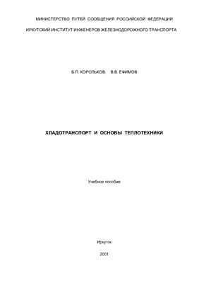 Корольков Б.П., Ефимов В.В. Хладотранспорт и основы теплотехники