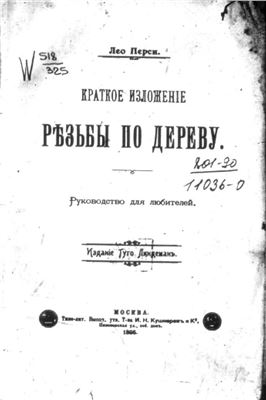 Перси Лео. Краткое изложение резьбы по дереву