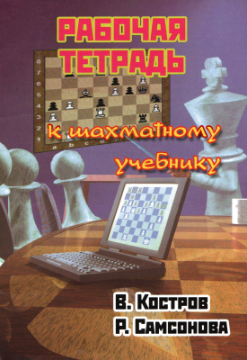 Костров В., Самсонова Р. Рабочая тетрадь к шахматному учебнику