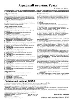 Аграрный вестник Урала 2012 №03 (95)