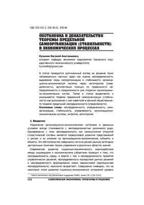 Кузьмин Е.А. Постановка и доказательство теоремы предельной самоорганизации (стабильности) в экономических процессах