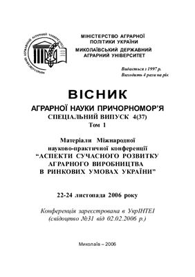 Вісник аграрної науки Причорномор'я 2006 №04 (37) Том 1 Спецвипуск
