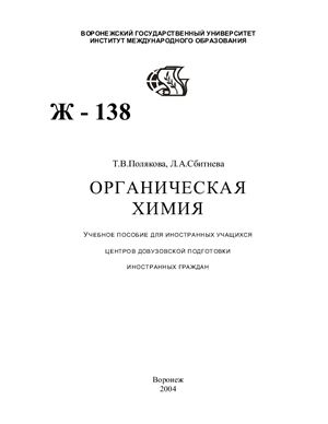 Полякова Т.В., Сбитнева Л.А. Органическая химия