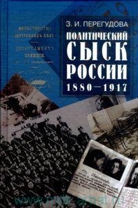 Перегудова З.И. Политический сыск в России (1880-1917 гг.)
