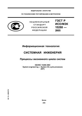 ГОСТ Р ИСО/МЭК 15288-2005 Информационная технология. Системная инженерия. Процессы жизненного цикла систем