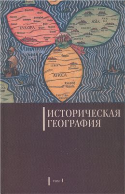 Коновалова И.Г. (отв. ред.) Историческая география. Том 1