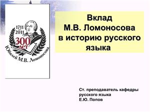 Вклад М.В. Ломоносова в историю русского языка