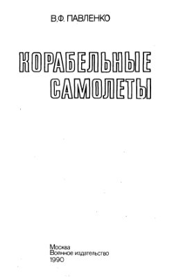 Павленко В.Ф. Корабельные самолеты