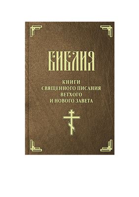 Библия. Книги Священного Писания Ветхого и Нового Завета