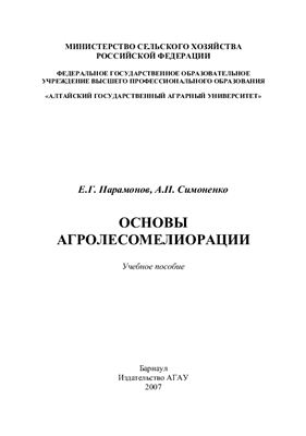 Парамонов Е.Г., Симоненко А.П. Основы агролесомелиорации