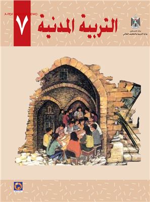 Аль-Хамас Н. (ред.) Учебник по гражданскому образованию для школ Палестины. Седьмой класс