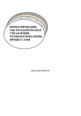 Чуриков А.А.и др. Проектирование систем контроля и управления технологическими процессами