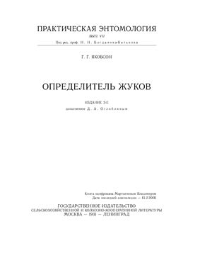 Якобсон Г.Г. Определитель жуков. Практическая энтомология. Вып. VII