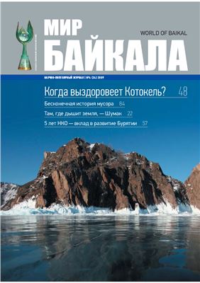 Мир Байкала 2009 №04 (24)