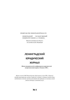 Ленинградский юридический журнал 2008 №04