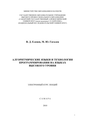 Еленев В.Д., Гоголев М.Ю. Алгоритмические языки и технологии программирования на языках высокого уровня