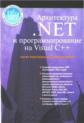 Торстейнсон Питер, Оберг Роберт. Архитектура .NET и программирование с помощью Visual C++