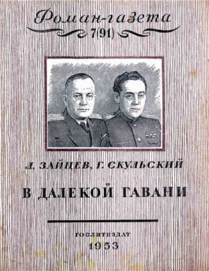 Роман-газета 1953 №07