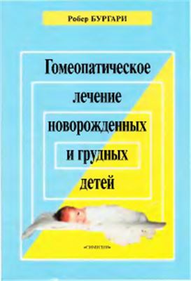 Бургари Робер. Гомеопатическое лечение новорожденных и грудных детей