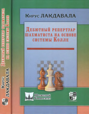 Лакдавала К. Дебютный репертуар шахматиста на основе системы Колле