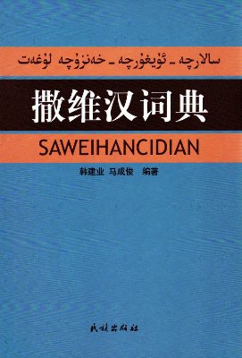 Хань Цзянье, Ма Чэнцзюнь. Саларско-уйгурско-китайский словарь