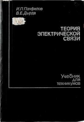 Панфилов И.П., Дырда В.Е. Теория электрической связи