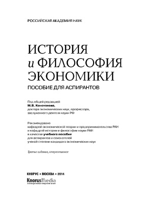 Конотопов М.В. (ред.) История и философия экономики