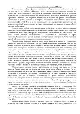 Доклад - Экономическая свобода в Украине в 2010 году