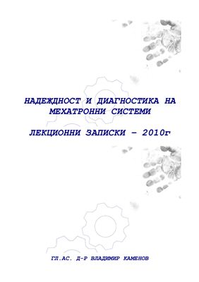 Каменов В.В. Надеждност и диагностика на мехатронни системи, лекционни записки 2010 г