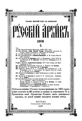 Русский архив 1908 №05-08