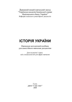 Зякун А.І. Історія України: Навчально-методичний посібник для самостійного вивчення дисципліни