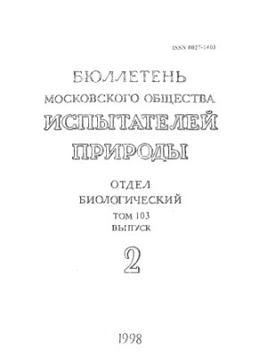 Бюллетень Московского общества испытателей природы. Отдел биологический 1998 том 103 выпуск 2