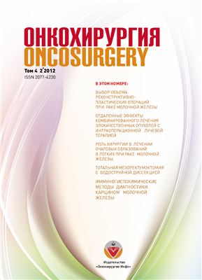 Онкохирургия 2012 №02 Том 4