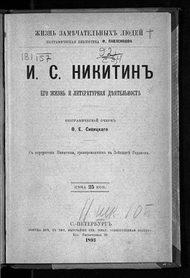 Сивицкий Ф.Е.И.С. Никитин, его жизнь и литературная деятельность