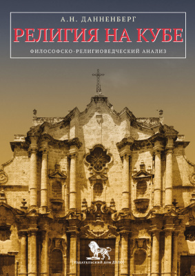 Данненберг А.Н. Религия на Кубе. Философско-религиоведческий анализ