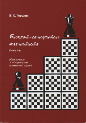 Горелик В.С. Блокнот-самоучитель шахматиста. Книга 1-я