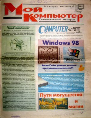 Мой компьютер 1998 №01