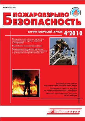 Пожаровзрывобезопасность 2010 №04 апрель