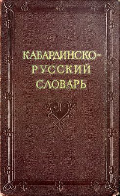 Апажев М.Л., Багов Н.А. и др. Кабардинско-русский словарь