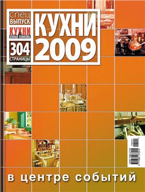 Кухни & Ванные Комнаты 2009 Спецвыпуск. Кухни